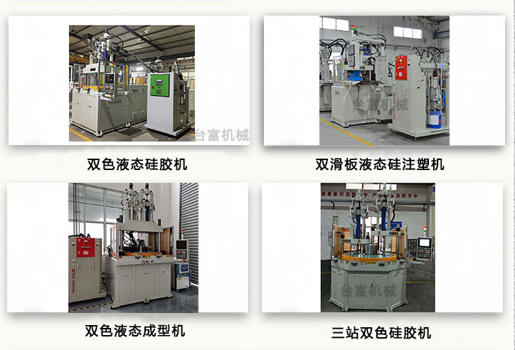 液態(tài)注塑機 液態(tài)注塑機